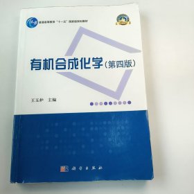 【正版二手】有机会合成化学第四版9787030604811科学出版社王玉炉9787030604811科学出版社