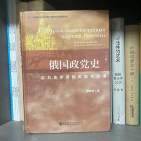 俄国政党史：权力金字塔的形成与坍塌