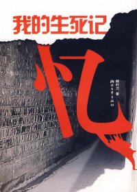 我的生死記憶【正版尾貨新書】