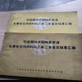 引进国外水稻种质资源主要农艺性状和抗三病二虫鉴定结果汇编（上下册）