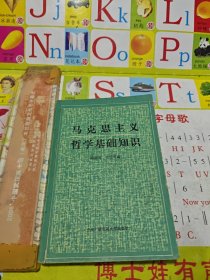 馬克思主義哲學(xué)基礎(chǔ)知識(shí)