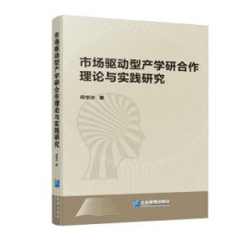 市场驱动型产学研合作理论与实践研究（软精装）