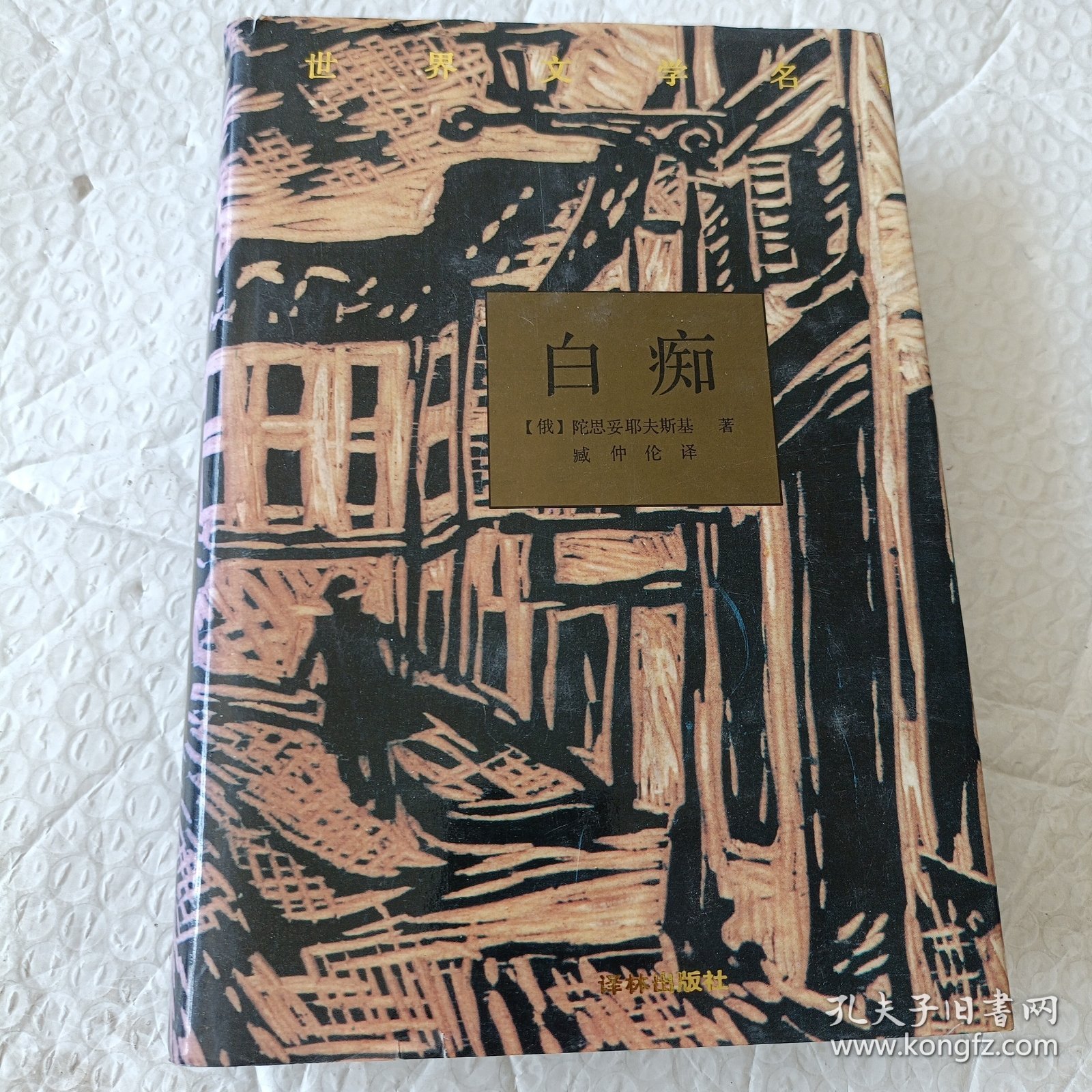 白痴