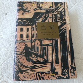 白痴
