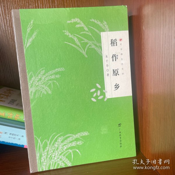 稻作原乡（以散文的笔触叙说百越稻作文明  以小清新的风格构画八桂文化瑰宝）