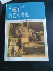 “死亡”的艺术表现