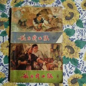 连环画：敌后武工队（1.4.）两册    有遐思    详见图   /39#