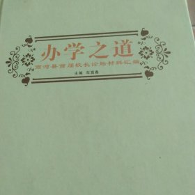办学之道 商河县首届校长论坛材料汇编