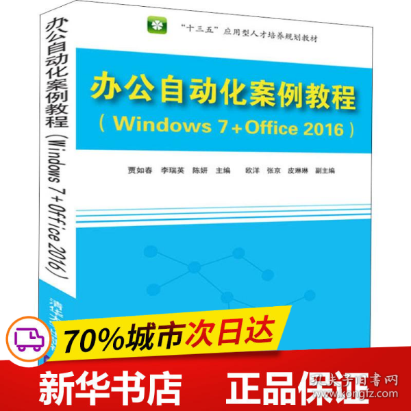 办公自动化案例教程（Windows 7+Office 2016）