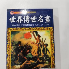 收藏扑克牌：世界传世名画