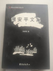 储安平文集(上)