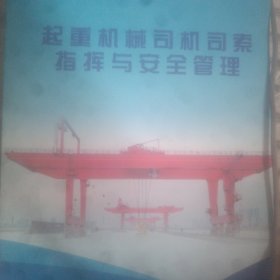 起重机械司机司索指挥与安全管理
