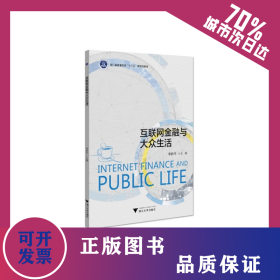 互聯(lián)網(wǎng)金融與大眾生活 9787308217927