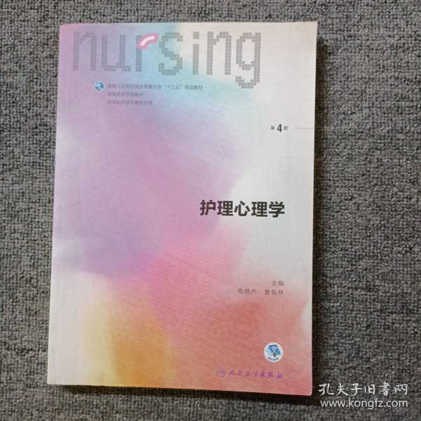护理心理学/国家卫生和计划生育委员会“十三五”规划教材