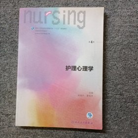 护理心理学/国家卫生和计划生育委员会“十三五”规划教材
