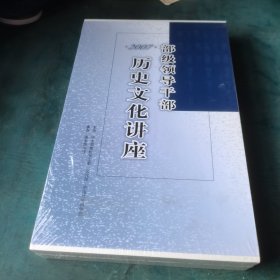 部级领导干部历史文化讲座（2007）未开封