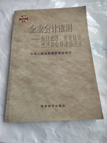 企业会计准则.会计政策、会计估计变更和会计差错更正