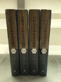 公检法办案标准与适用(全五卷缺第4卷)共4册合售