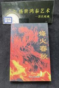 烽火春秋 作者签名