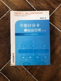 平衡计分卡与绩效管理：中国企业战略制导（第2版）