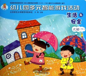 生活与安全(大班下全国版)/幼儿园多元智能游戏活动 9787109183360 王辉 中国农业