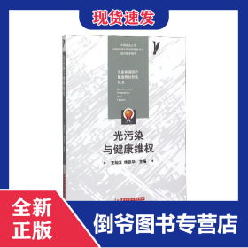 光污染與健康維權(quán)/生態(tài)環(huán)境保護健康維權(quán)普法叢書 9787568056953