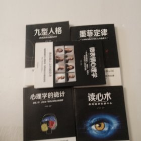 心理学大全集&#160;读心术:我知道你在想什么+微表情心理学+墨菲定律+九型人格：职场高效沟通的艺术+心理学的诡计（套装全5册）