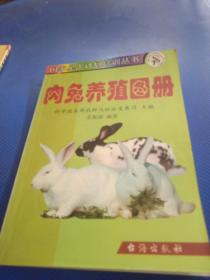 肉兔养殖图册——国家星火计划培训丛书