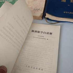 濒湖脉学白话解(九品如图另需询18303504051