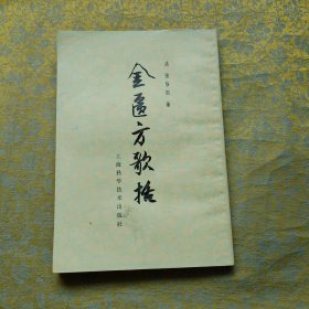金匮方歌括