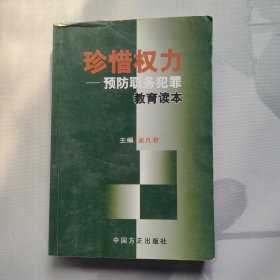 珍惜权力：预防职务犯罪教育读本