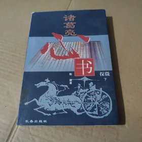 诸葛亮心书探微 下