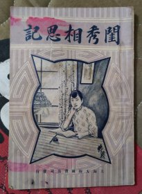 闺秀相思记