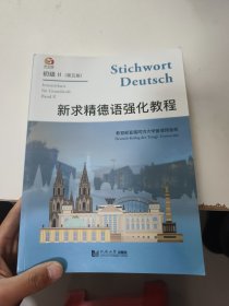 新求精德语强化教程初级II(第五版）