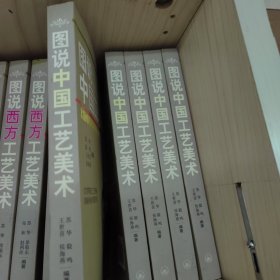 图说中国工艺美术