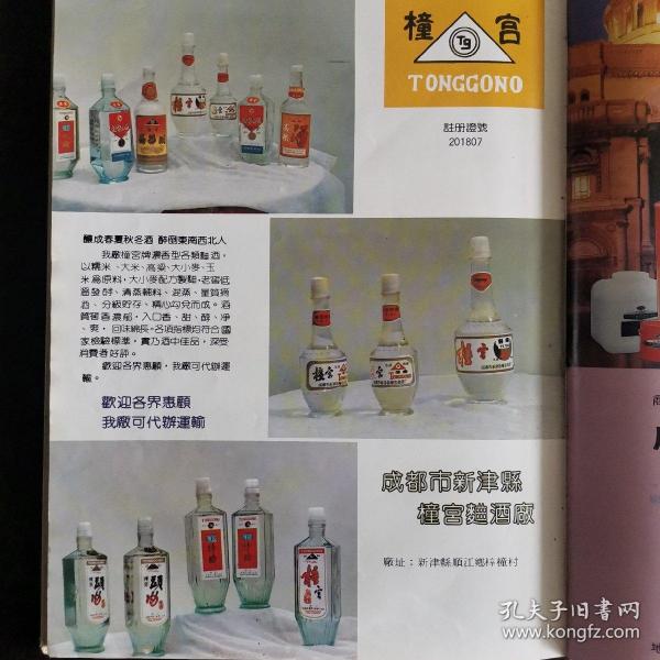 【酒文化资料】四川酒，有八十年代成都酒类注册商标近三百个，老酒宣传画片有：成都酒厂、文君酒厂、邛崃文乡酒厂、大东酒厂、凤凰酒厂、崃领酒厂、固驿酒厂、骑龙山酒厂、川南曲酒厂、邛崃酿造厂、羊安酒厂，崇庆县西江玉良酒厂、济供酒厂、大邑甘泉曲酒厂、王泗曲酒厂、泉山曲酒厂、川平酒厂、大邑县金凤酒厂、都亭酒厂等等