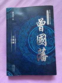 曾国藩3黑雨（长篇历史小说经典书系）