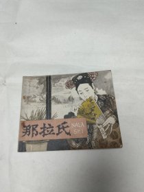 那拉氏 连环画