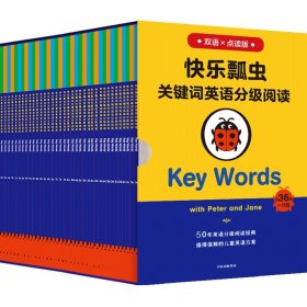 快乐瓢虫关键词英语分级阅读·KeyWords（原定价700元）