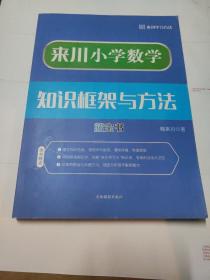 来川小学数学 知识框架与方法 蓝宝书