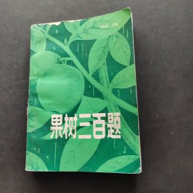 果樹三百題
