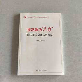 提高政治“三力” 深入推进全面从严治党