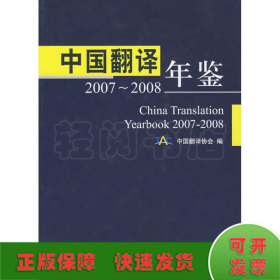 中国翻译 年签 2007-2008 