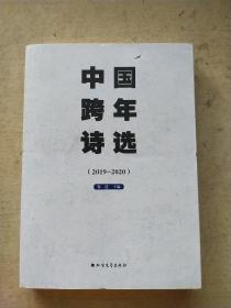 中国跨年诗选：2019-2020