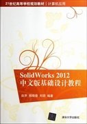 全新正版SolidWorks20中文版基础设计教程9787302285861