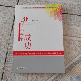 让每一个学生成功