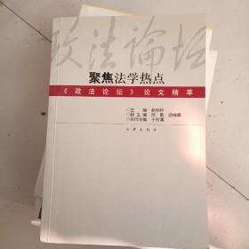 聚焦法学热点:《政法论坛》论文精萃