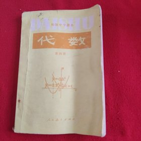初级中学课本代数第四册