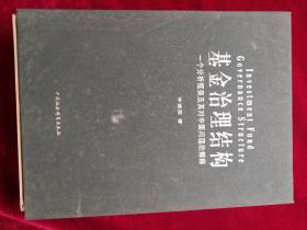 基金治理结构：一个分析框架及其对中国问题的解释 李建国 著 / 中国社会科学出版社 / 2003-03 / 精装 带外盒 中文  英文两本