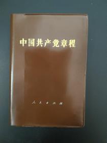 中国共产党章程 1982年